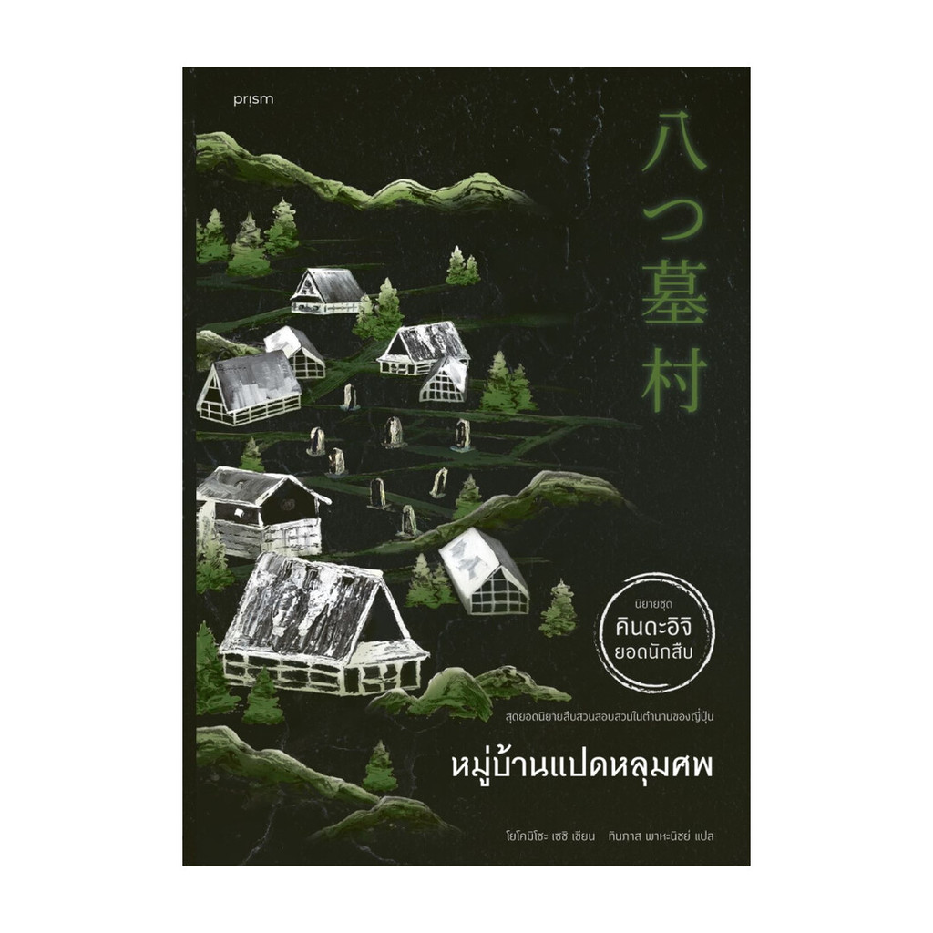 นายอินทร์ หนังสือ หมู่บ้านแปดหลุมศพ