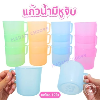 แก้วพลาสติก แก้วน้ำ แพ็คละ12ใบ คละสี โทนสีน่ารัก แก้วมีหูจับ ตัวแก้วยืดหยุ่น ตกไม่แตก ใส่น้ำดื่ม