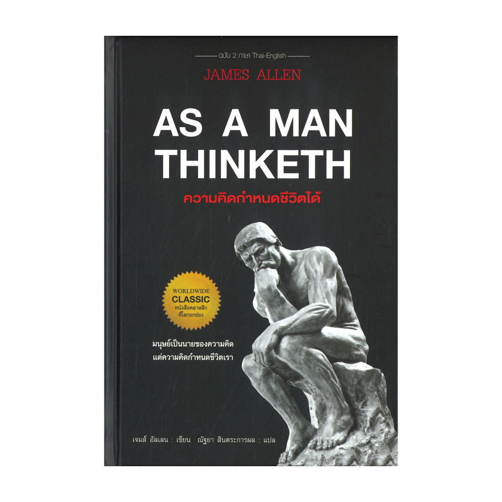 นายอินทร์ หนังสือ AS A MAN THINKETH ความคิดกำหนดชีวิตได้ (ปกแข็ง)