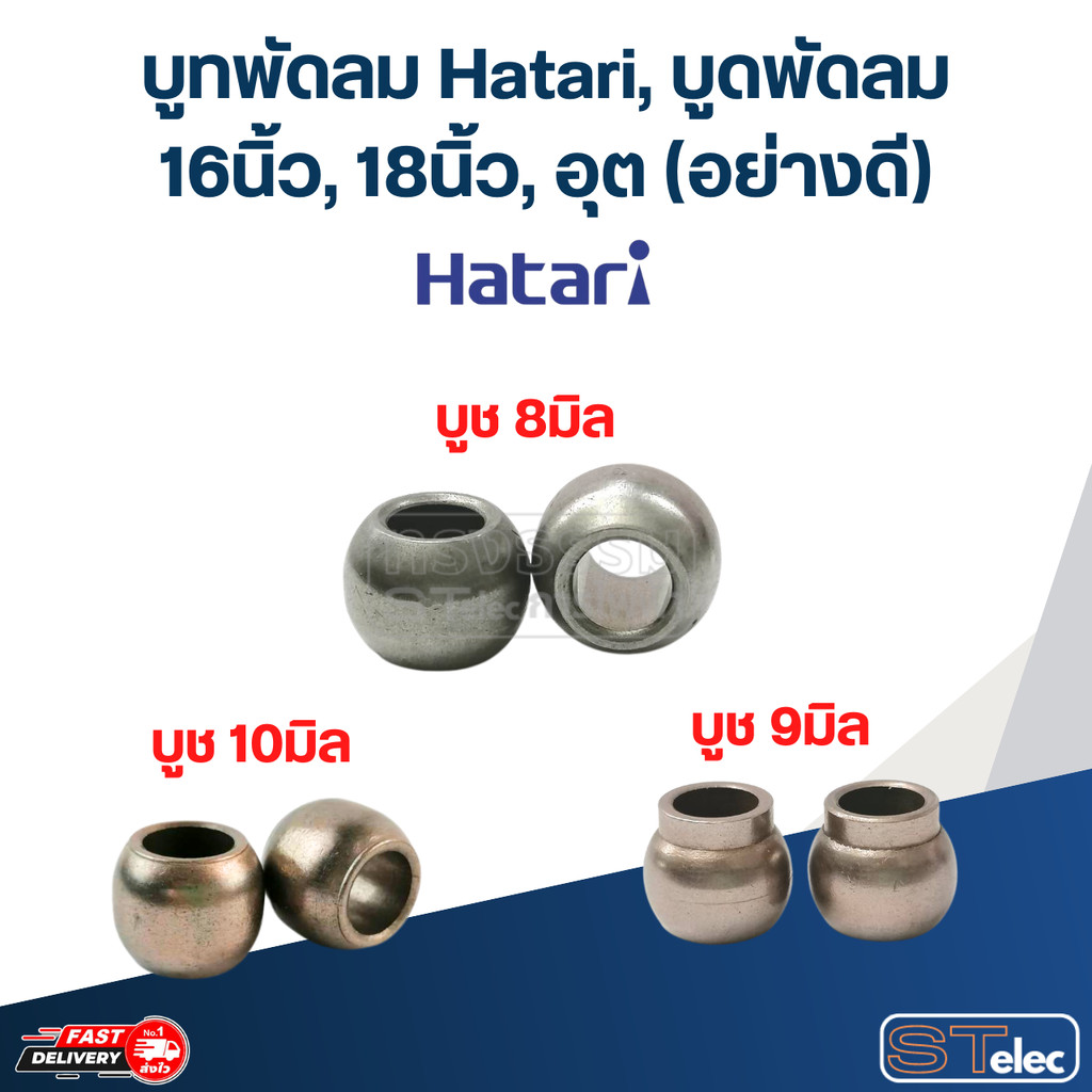 บูทพัดลม Hatari, บูดพัดลม 16นิ้ว, 18นิ้ว, อุต (อย่างดี)