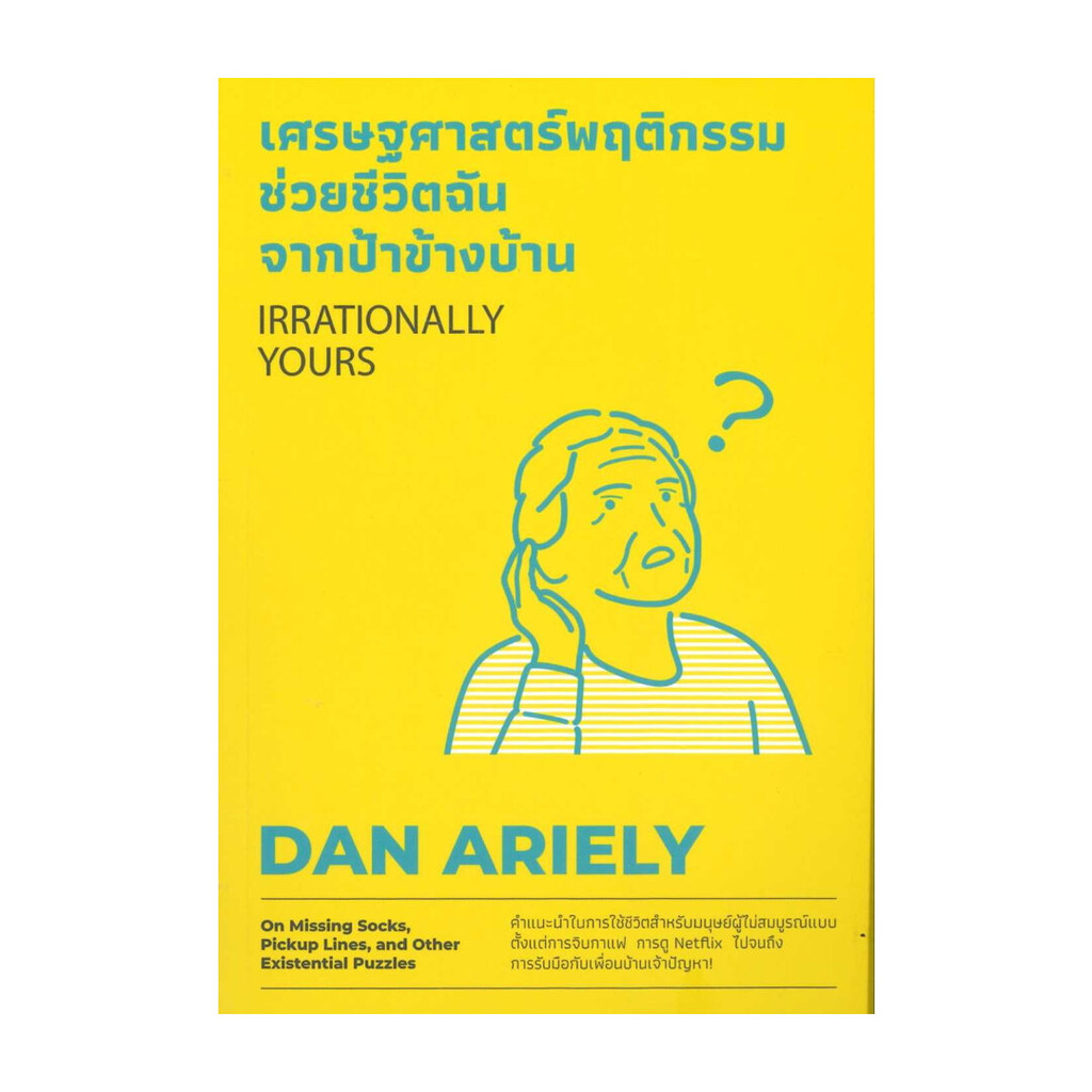 นายอินทร์ หนังสือ เศรษฐศาสตร์พฤติกรรมช่วยชีวิตฉันจากป้าข้างบ้าน (Irrationally Yours)