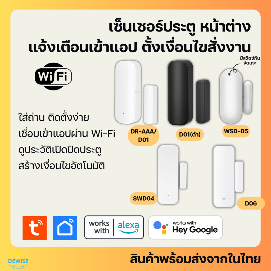 Tuya เซ็นเซอร์ประตูหน้าต่าง Wi-Fi แจ้งเตือนเข้าแอป เชื่อมแอปโดยตรง (D01, SWD04, D06, DR-AAA, WDS-05)