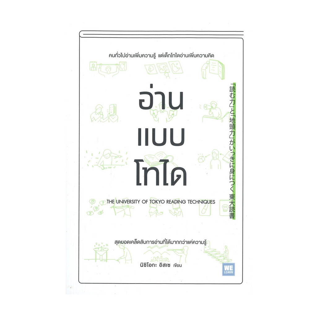 นายอินทร์ หนังสือ อ่านแบบโทได โดย นิชิโอกะ อิสเซ สำนักพิมพ์ วีเลิร์น (WeLearn)