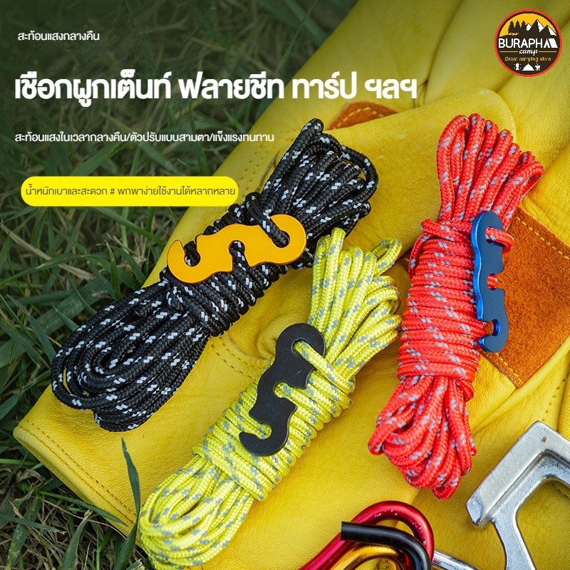 เชือกสะท้อนแสง 3 มิล *1 แพค มี 4 เส้น* เชือกผูกเต็นท์ ฟลายชีท ทาร์ป ใช้งานได้หลากหลาย เชือกแคมป์ปิ้ง Camping rope