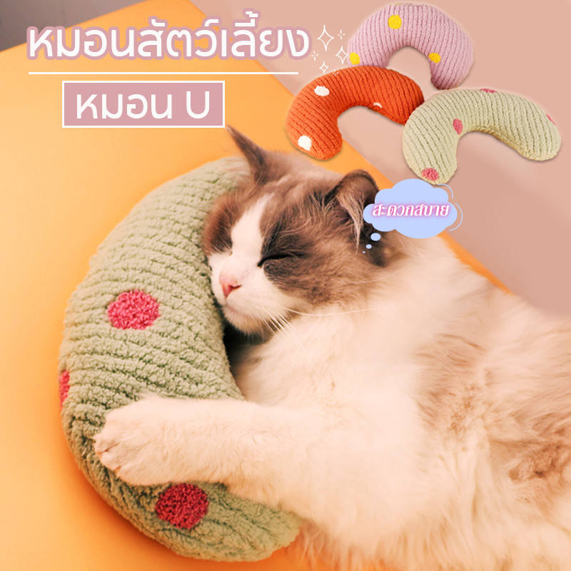 😸หมอนสัตว์เลี้ยง หมอนแมวนอน ที่นอนสัตว์เลี้ยง ที่นอนแมว นุ่ม นอนสบาย ช่วยปกป้องกระดูกสันหลัง หลากสี