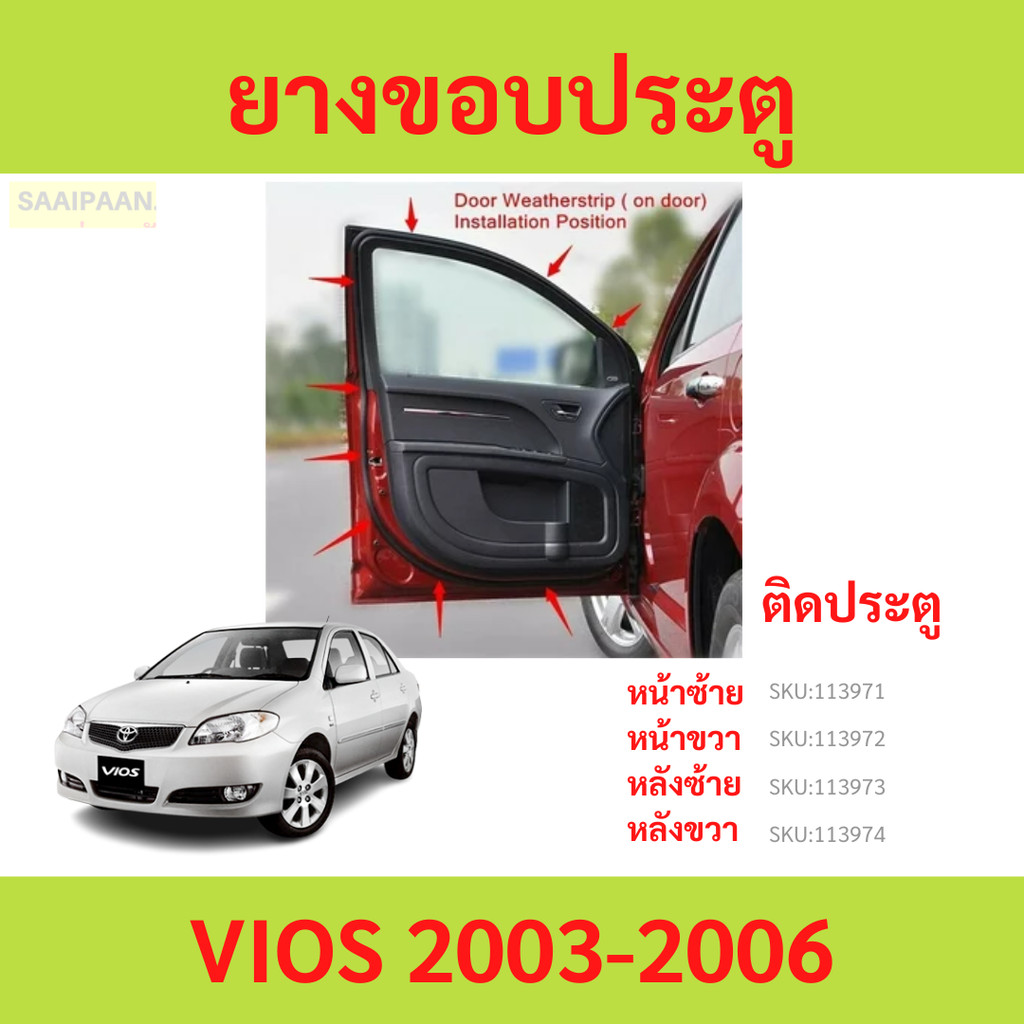 ยางขอบประตู VIOS 2003-2006 วีออส  ติดประตู  กันเสียงลม ยางขอบประตูรถยนต์ ยางกระดูกงูรถยนต์