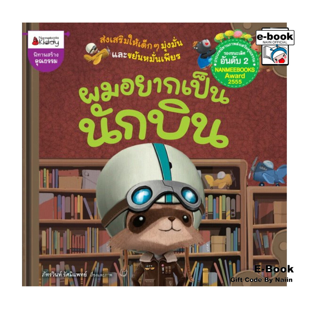 [E-Book Digital code] ผมอยากเป็นนักบิน