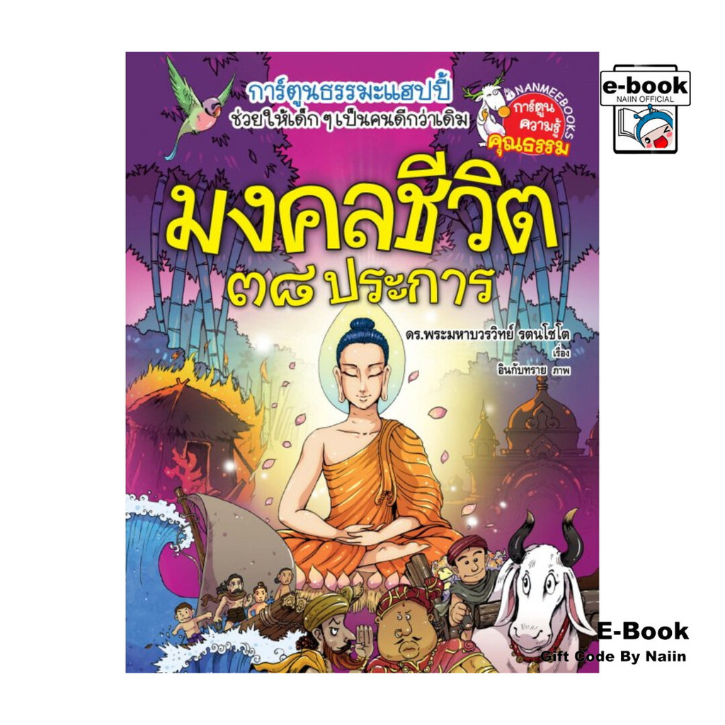 [E-Book Digital code] มงคลชีวิต 38 ประการ