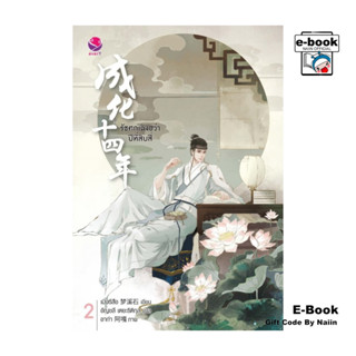 [E-Book Digital code] รัชศกเฉิงฮว่าปีที่สิบสี่ เล่ม 2 - เอเว…