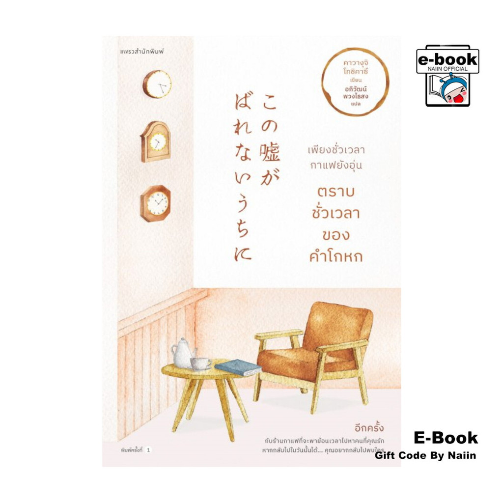 [E-Book Digital code] เพียงชั่วเวลากาแฟยังอุ่น ตราบชั่วเวลาของคำโกหก - แพรวสำนักพิมพ์