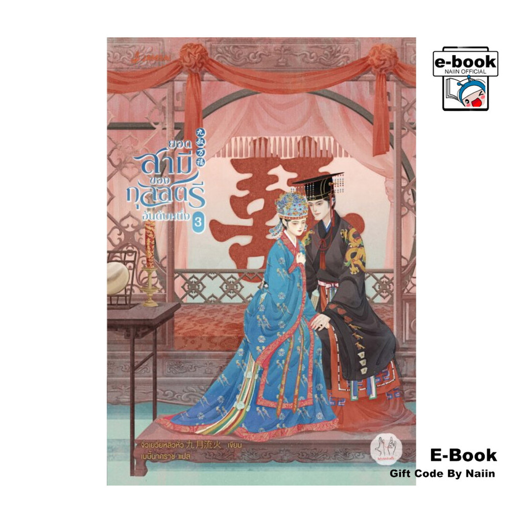 [E-Book Digital code] ยอดสามีของกุลสตรีอันดับหนึ่ง เล่ม 3 - แจ่มใส