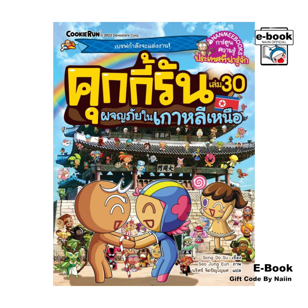 [E-Book Digital code] คุกกี้รัน เล่ม 30 ผจญภัยในเกาหลีเหนือ