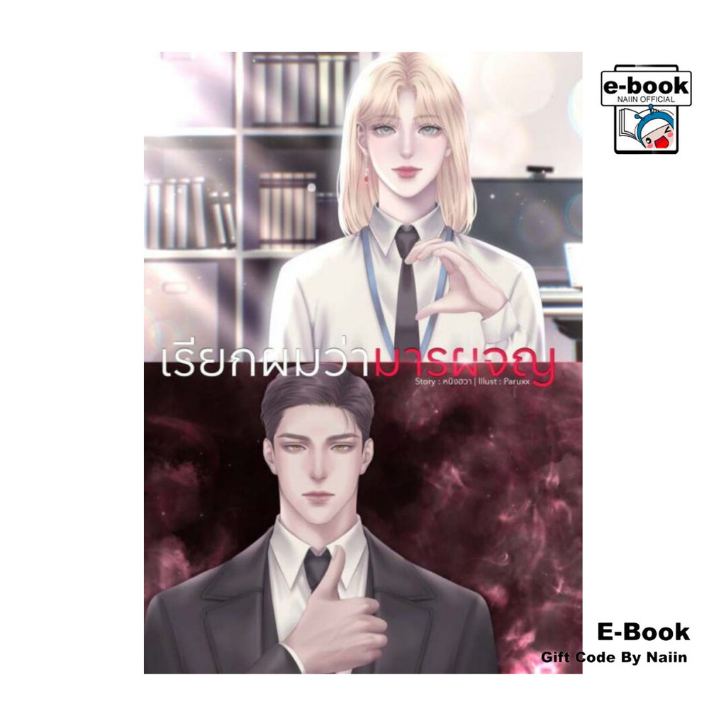 [E-Book Digital code] เรียกผมว่ามารผจญ เล่ม 7