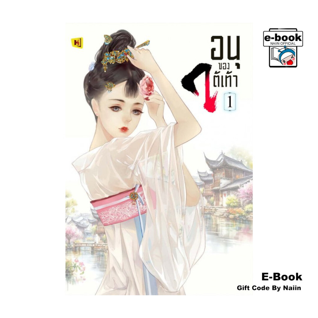 [E-Book Digital code] อนุของใต้เท้า เล่ม 1