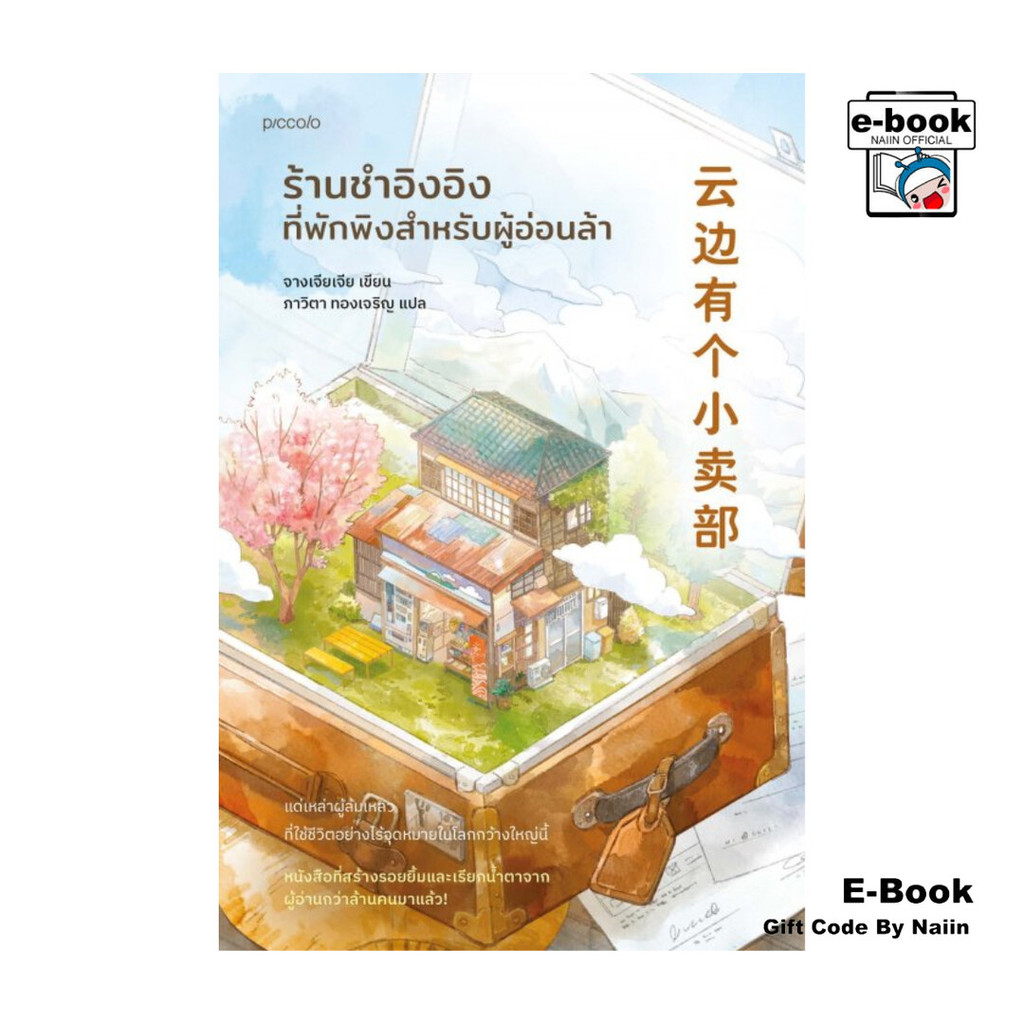 [E-Book Digital code] ร้านชำอิงอิง ที่พักพิงสำหรับผู้อ่อนล้า - Piccolo