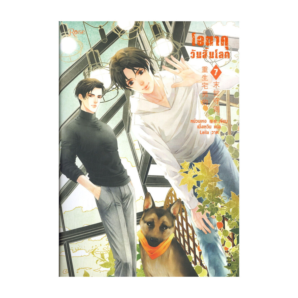 นายอินทร์ หนังสือ โอตาคุวันสิ้นโลก เล่ม 7 (เล่มจบ)