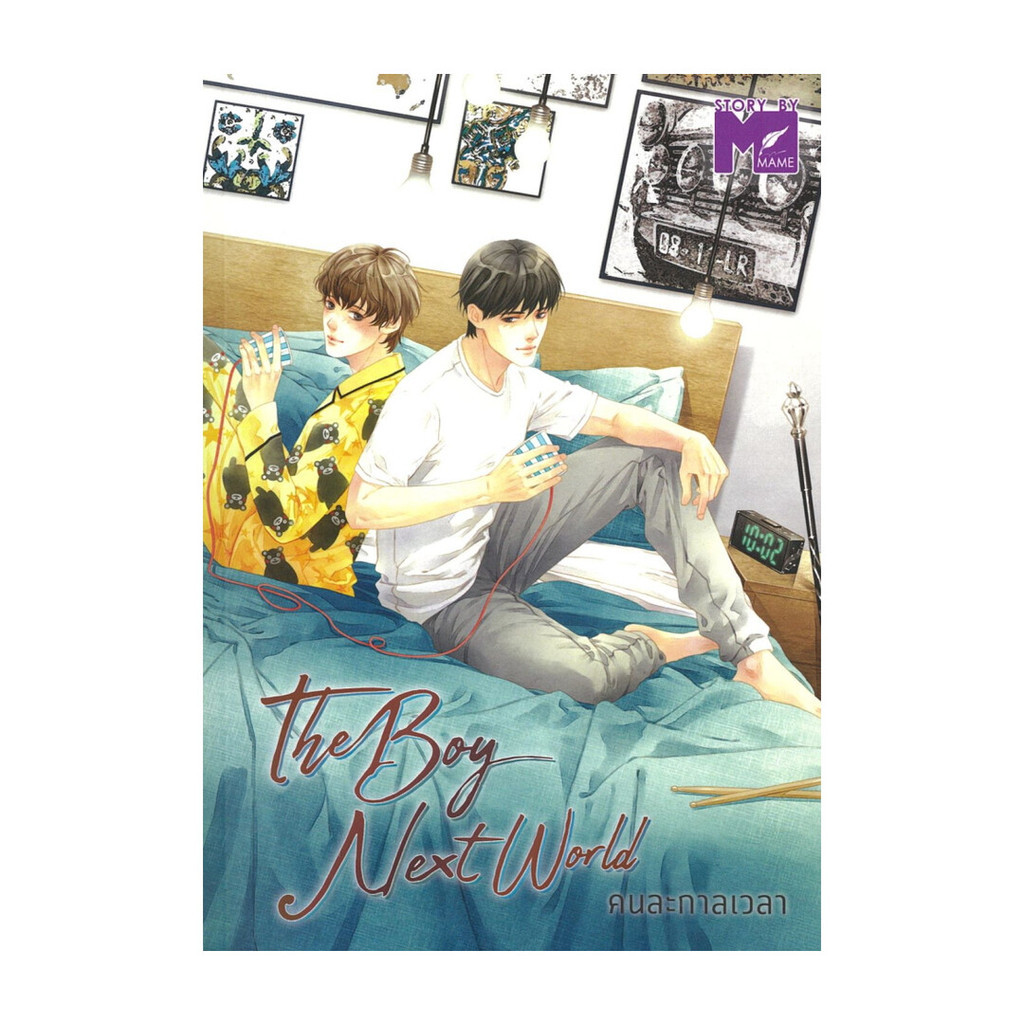 NiyomNiyai (นิยมนิยาย) หนังสือ The Boy next world คนละกาลเวลา