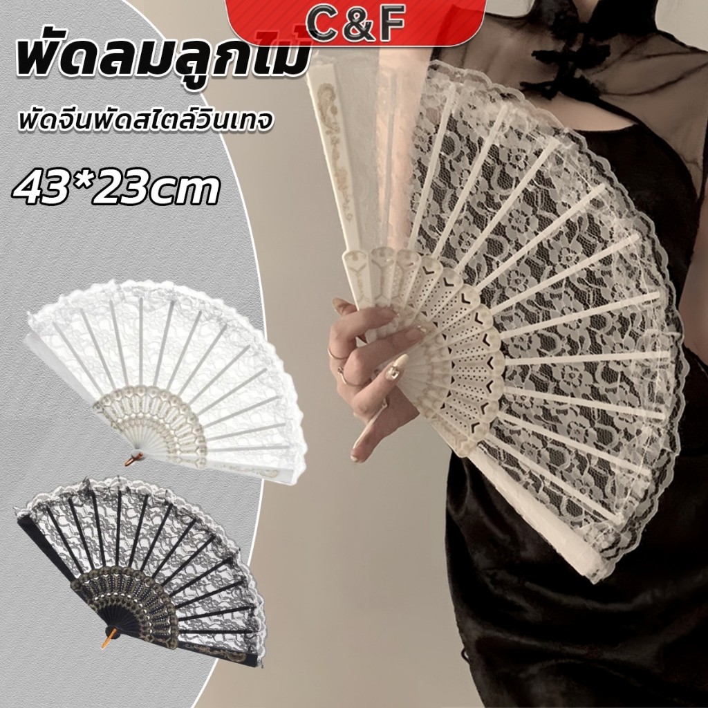 C&F พัดจีนพัดสไตล์วินเทจ สง่างามและคลาสสิก พัดผ้าลูกโปร่ง Lace Folding fan