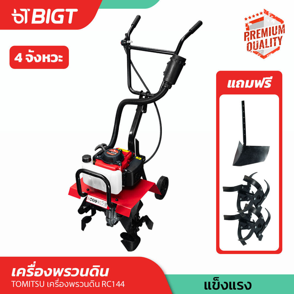 รถไถ - เครื่องพรวนดิน 3IN1 Tomitsu RC-144 รถพรวนดิน เครื่องยนต์ 4 จังหวะ สตาร์ทมือ ใบพรวนเหล็กอย่างด