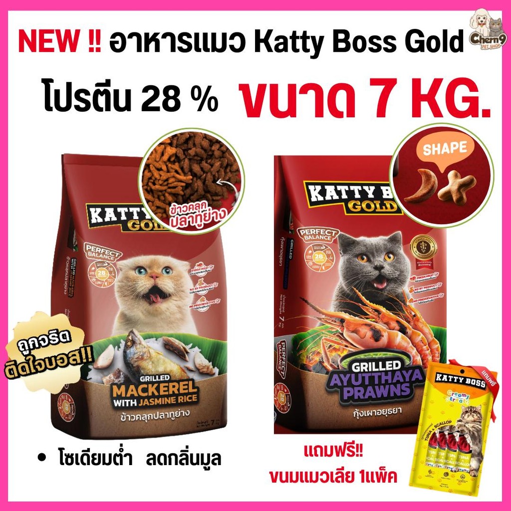 NEW! [[ 7 กิโลกรัม]] Katty Boss Gold โปรตีนสูง กลิ่นหอม ลดกลิ่นมูล ไม่เค็ม ไม่ใส่วัตถุกันเสีย