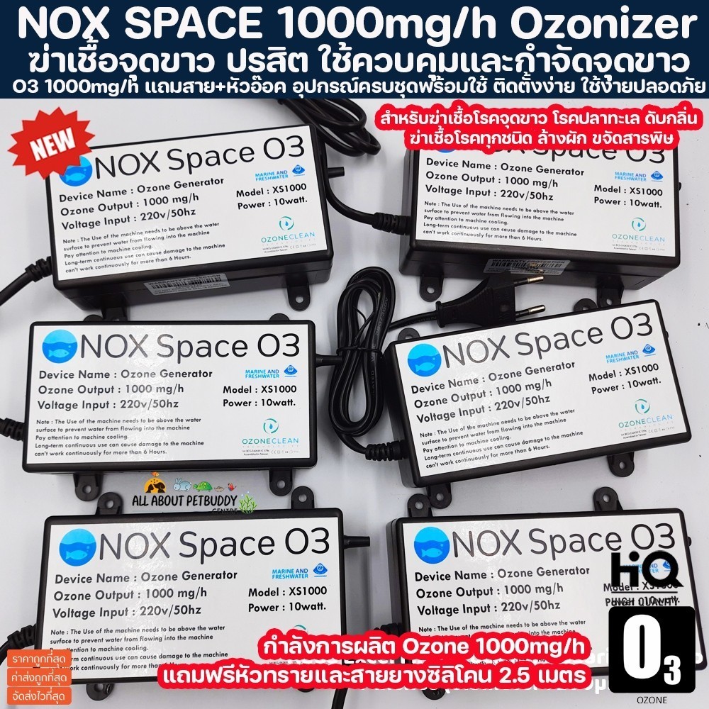 โอโซน NOX SPACE 1000mg/h Ozonizer เครื่องทำโอโซนพร้อมป้ำลมในตัว กำลังไฟ10w ผลิตโอโซน 1000mg/h พร้อมส