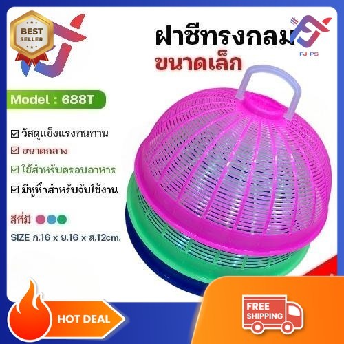 ฝาชีกลม ฝาชี ฝาชีพลาสติกฝาปิดกับข้าว ฝาครอบกับข้าว ฝาชีพลาสติก ฝาชีครอบอาหาร ขนาด 16*16*12 ซม.
