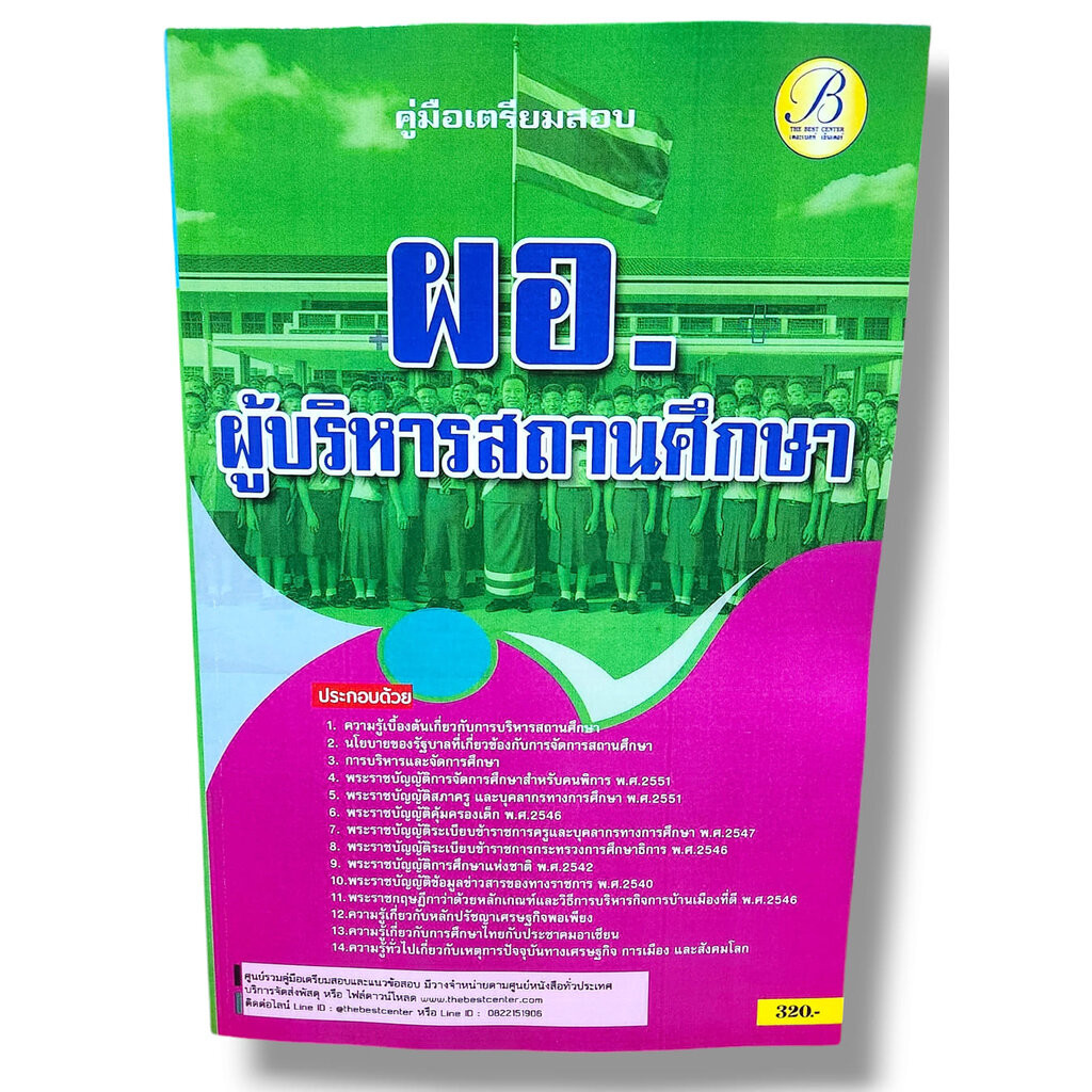 คู่มือเตรียมสอบ ผอ. ผู้บริหารสถานศึกษา ปี67 PK2792 เนื้อหา+แนวข้อสอบ sheetandbook