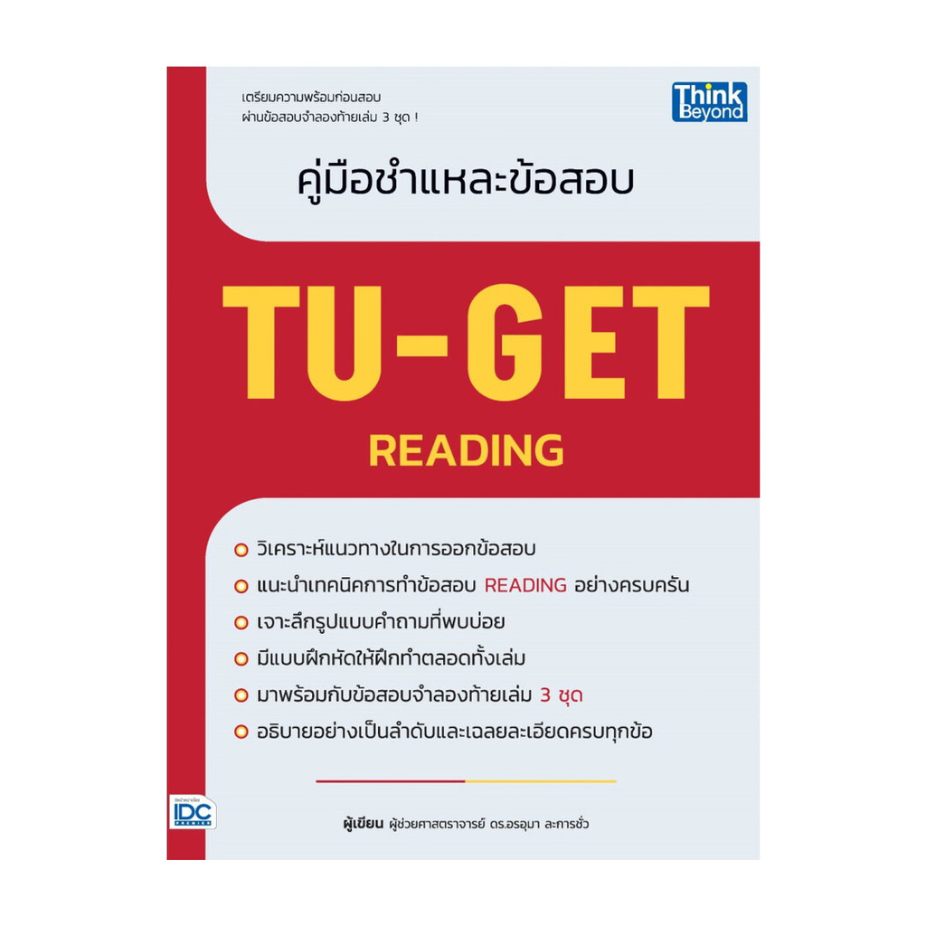 นายอินทร์ หนังสือ คู่มือชำแหละข้อสอบ TU-GET READING