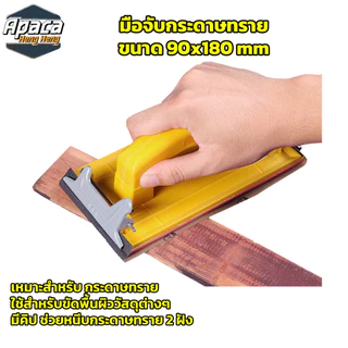 มือจับกระดาษทราย Hand Sander ขัดมือ ขัดกระดาษทราย จับง่ายสบายมือ ใช้ง่าย สําหรับงานไม้