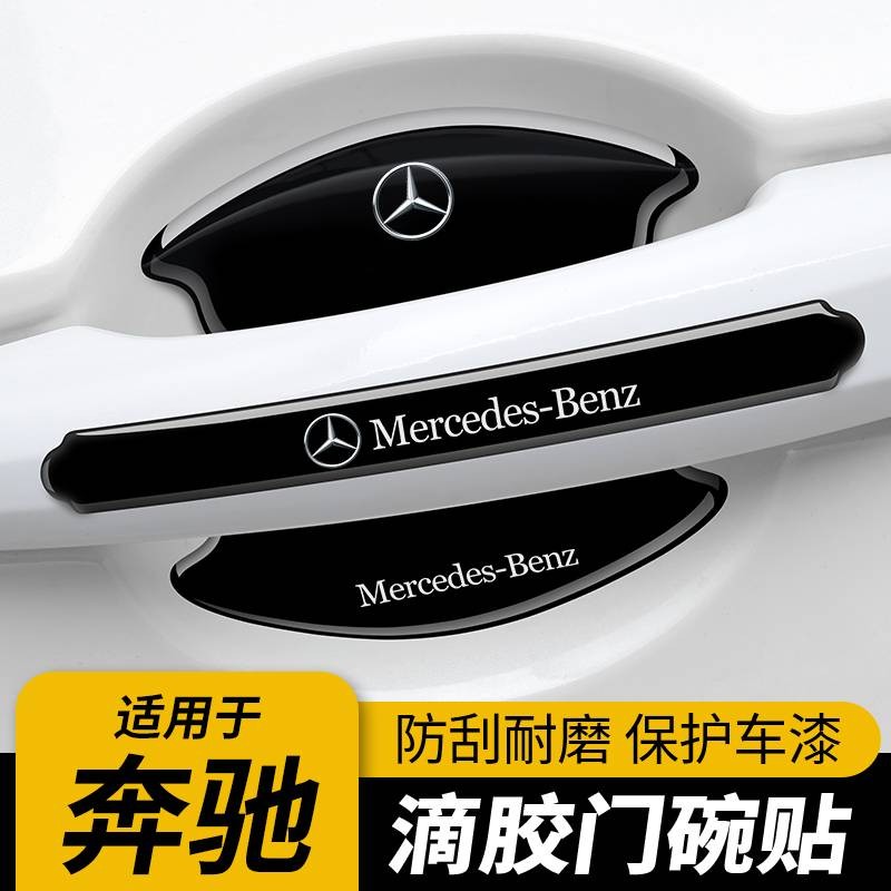 เมอร์เซเดส - เบนซ์ E-Class C-Class B-Class GLA มือจับประตูป้องกันรอยขีดข่วน GLB / GLC / AMG
