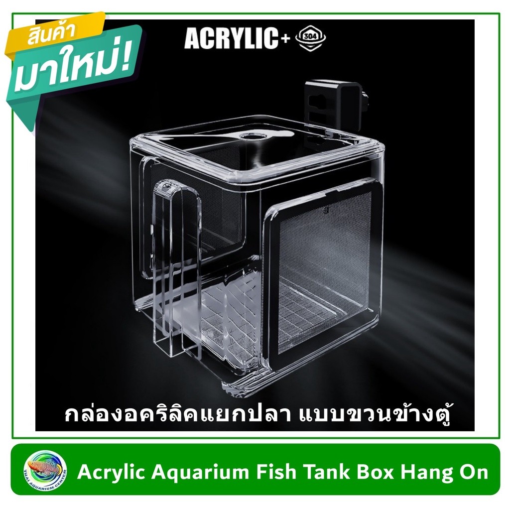 กล่องอคริลิค แยกเลี้ยงปลา กุ้ง ในตู้ปลาใหญ่ แบบแขวน แบบ 1 ช่อง พร้อมตะแกรงสแตนเลส 304 Aquarium Fish Tank Box Hang On