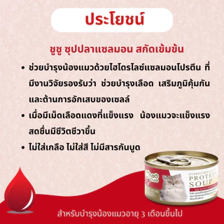 [3/6/12 กระป๋อง] Choochoo ซุปสกัดเข้มข้น บำรุงแมว ซุปปลา ซุปไก่ สมูทตี้ ขนาด 80 กรัม