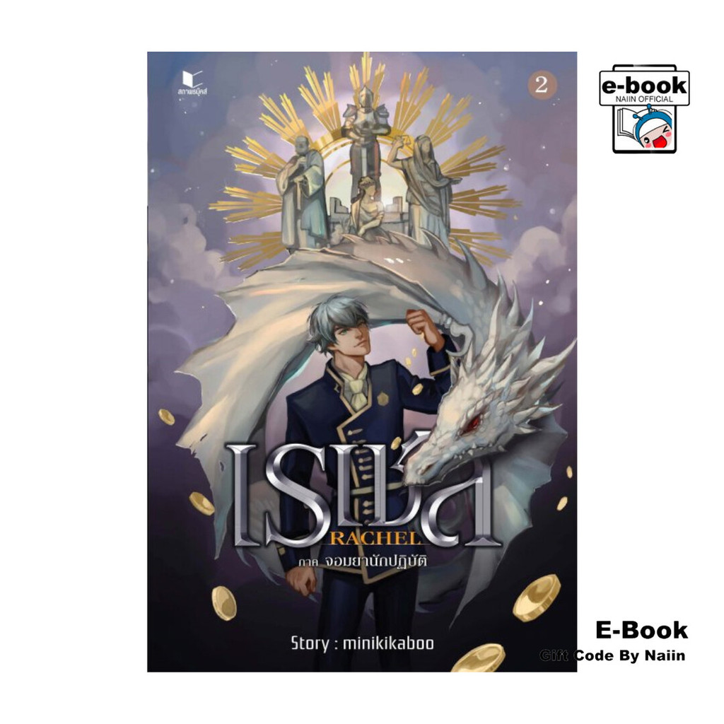 [E-Book Digital code] Rachael เรเชล เล่ม 2 ภาคจอมยานักปฏิบัติ