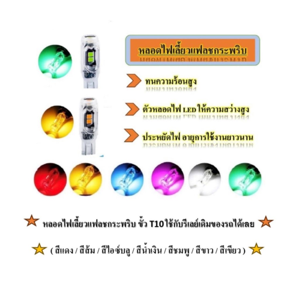 ไฟเลี้ยวแฟลชกระพริบ ขั้ว T10 ตัวหลอดเป็น LED 5 ชิป สว่างมาก (ราคา2หลอด) ส่งสินค้าทุกวัน สินค้าอยู่ไทย