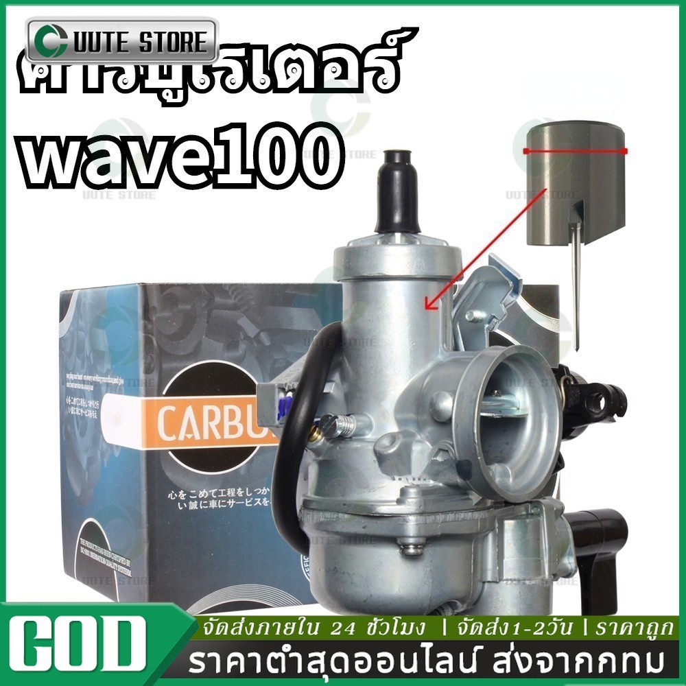 จัดส่งตลอด 24 ชั่วโมง คาร์บู เดิม WAVE100 - WAVE100S - WAVE100UBOX **รุ่นคาร์บู** คาร์บูเวฟ100 คาร์บูเรเตอร์