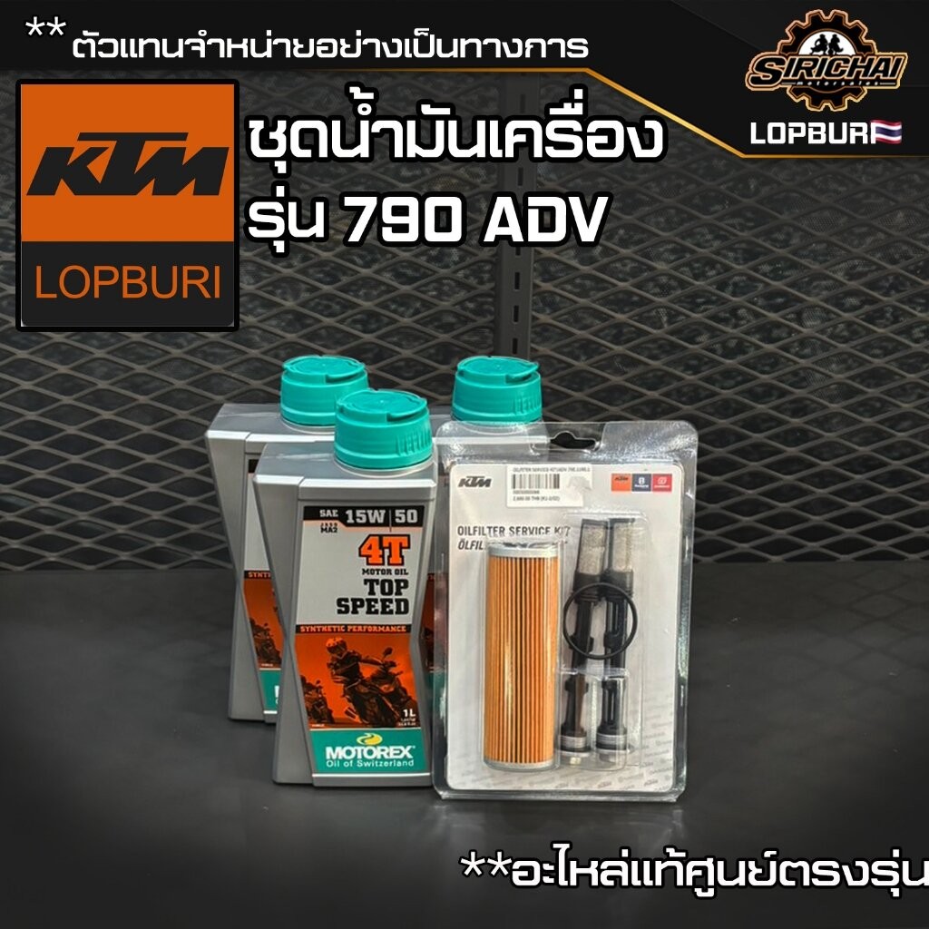 ชุดน้ำมันเครื่อง KTM 790 Adventure