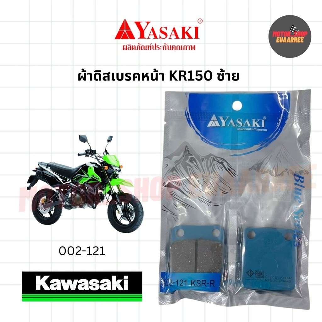 YASAKI ผ้าดิสเบรคหลังKSR,KLX125/140/150/230 หน้าDIO 002-121 (xคู่)