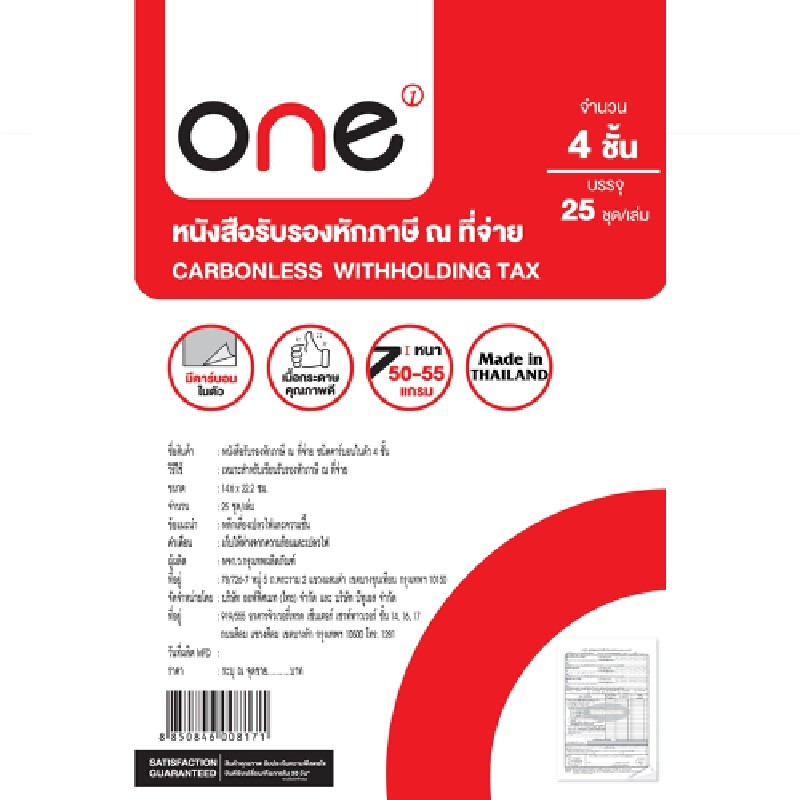 ONE หนังสือรับรองหักภาษี ณ ที่จ่าย 4ชั้น (5เล่ม)