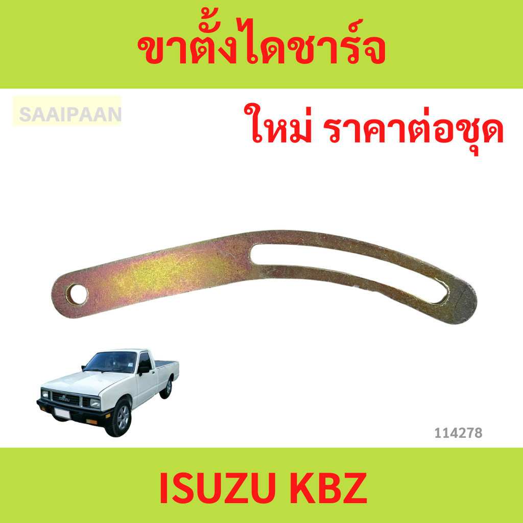 ขาตั้งไดชาร์จ ขาเลื่อนไดชาร์จ ISUZU KBZ แบบยาว ขาตั้งไดชาร์จ ขาเลื่อนไดชาร์จ ISUZU KBZ แบบยาว