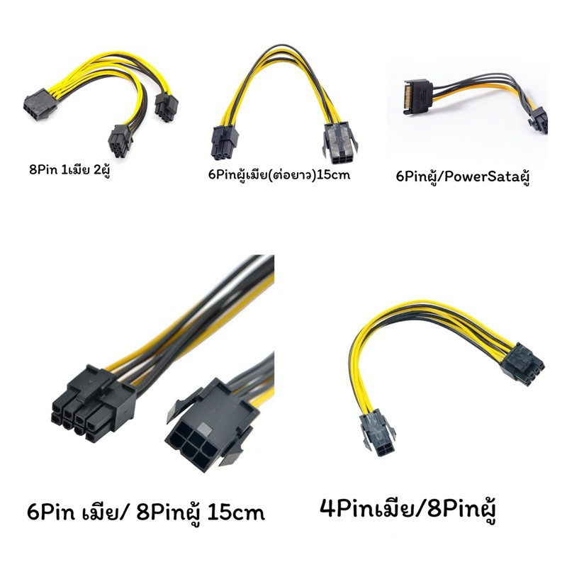 สายต่อPower supply Manboard พัดลม ต่างๆ 4Pin/6Pin/8Pin