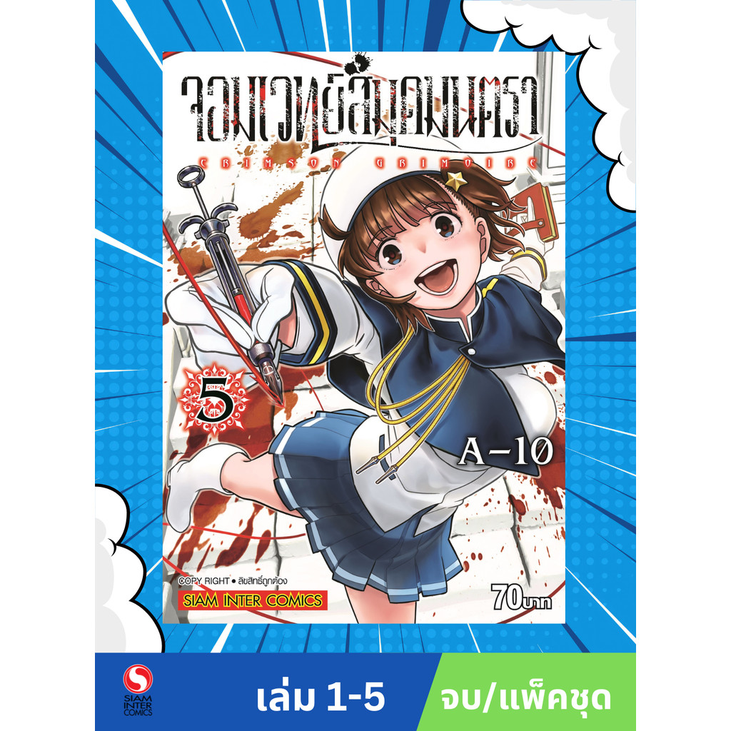 จอมเวทย์สมุดมนตรา CRIMSON GRIMOIRE เล่ม 1-5 (จบ) (แพ็คชุด)