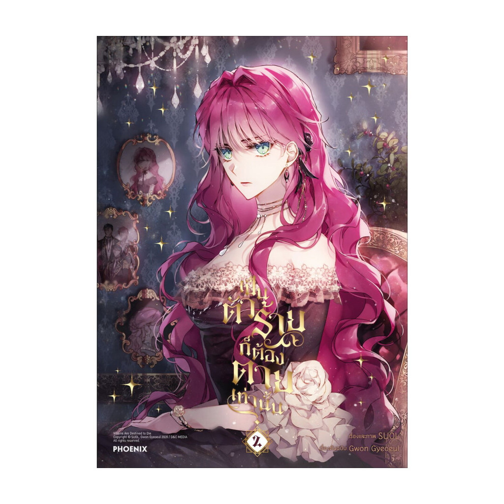 นายอินทร์ หนังสือ เป็นตัวร้ายก็ต้องตายเท่านั้น เล่ม 2 (Mg)