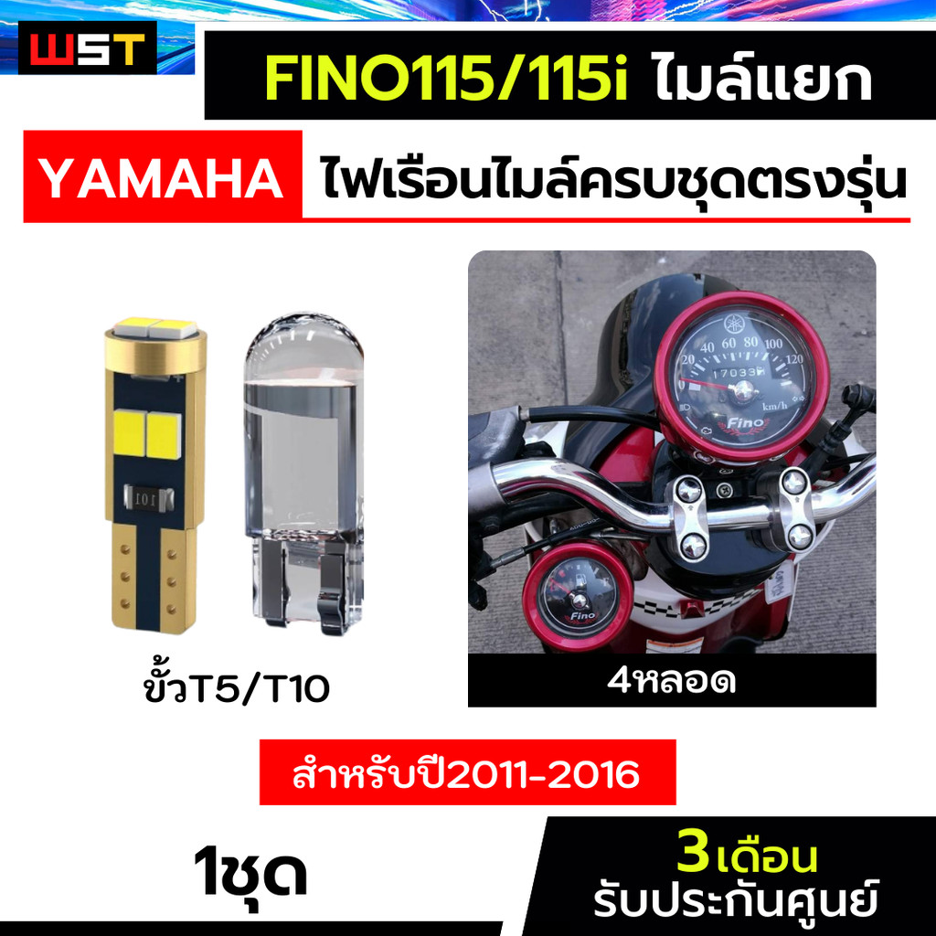 ไฟเรือนไมล์ฟีโน่ ไมล์แยก 2011-2016 ตรงรุ่นFino115 T5 ฟีโน่ไมล์แยก ประกัน3เดือน ไฟเรือนไมล์ ไฟหน้าปัดFino