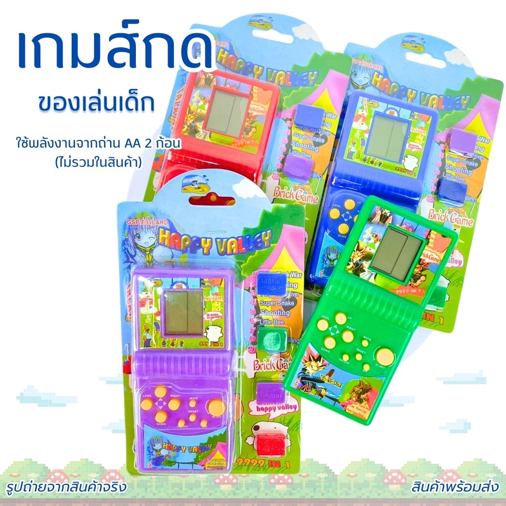 เกมกด เกม สุดคลาสสิค ยุค90 เกมจอย เกมส์กดยุค90 เกมส์ยุค90 เกมกดเด็ก เกมส์กด ของเล่น ยุค90