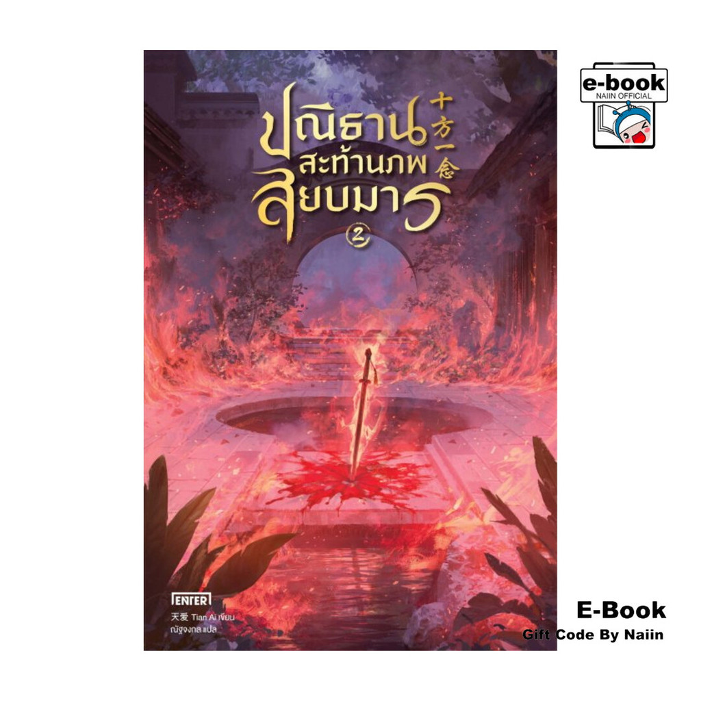 [E-Book Digital code] ปณิธานสะท้านภพสยบมาร เล่ม 2 (เล่มจบ)