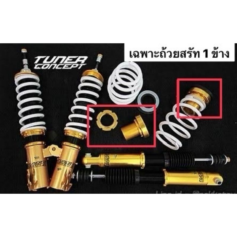 ถ้วย สตรัท ปรับเกลียว ตรงรุ่น Tuner Concept ใส่กับรถ ทุกรุ่น Toyota Isuzu Mazda Ford Honda Mg