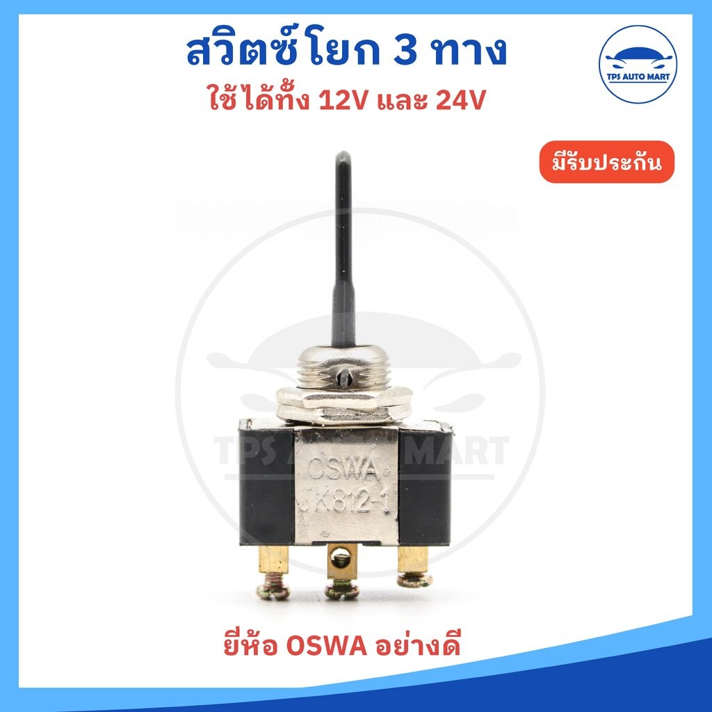 สวิทซ์โยก 3 ทาง ใช้ได้ทั้ง 12v และ 24v TOGGLE SWITCH (ยี่ห้อ OSWA อย่างดี) ราคาต่อ 1 ชิ้น