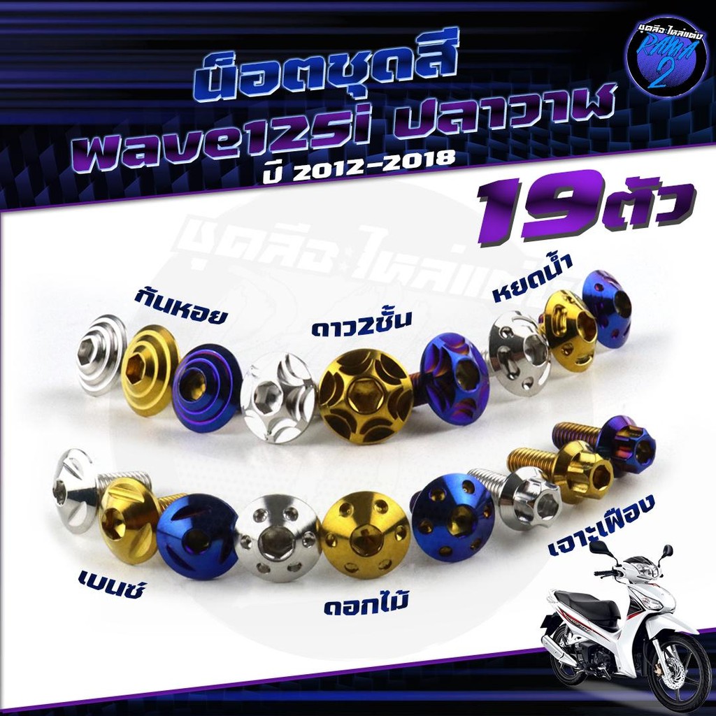 น็อตชุดสีเวฟ125i ปลาวาฬ น๊อตชุดสีWave125i ปลาวาฬ น็อตยึดเฟรมเวฟ125i น็อตสแตนเลส  (1ชุด=19 ตัวน็อตเฟร