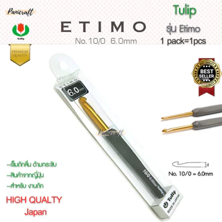 เข็มโครเชต์ทิวลิปด้ามยางสีเทา หัวเข็มสีทอง เนื้ออลูมิเนียมสีทอง จับสบายถักลื่น ถนัดมือ พร้อมส่ง เข็มโครเชต์รุ่น ETIMO...