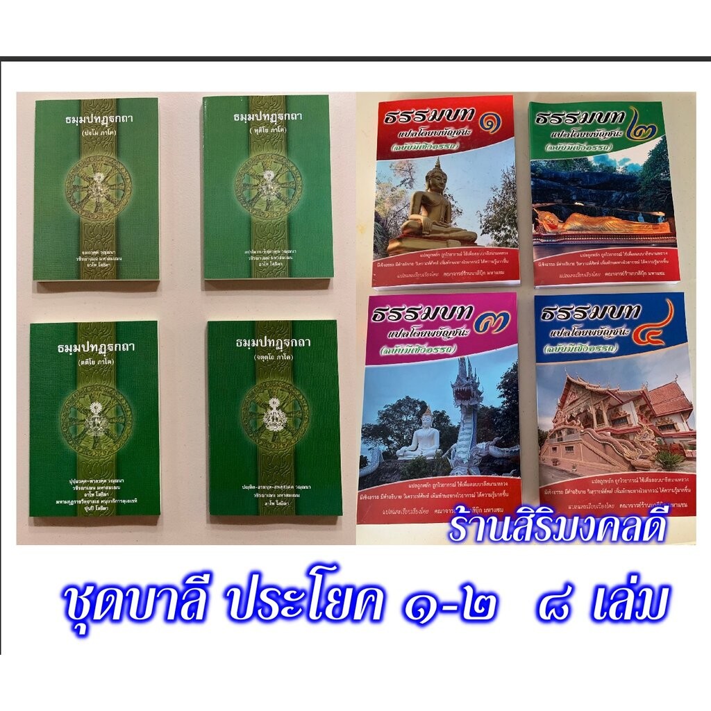 บาลี ป.1-2, บ.ศ.1-2 - ชุดเรียนบาลี 8 เล่ม วิชาแปล - (บ.ล.) - ประโยค 1-2 (ธรรมบท บาลี+แปลโดยพยัญชนะ ภ